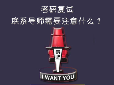 考研复试联系导师需要注意什么？