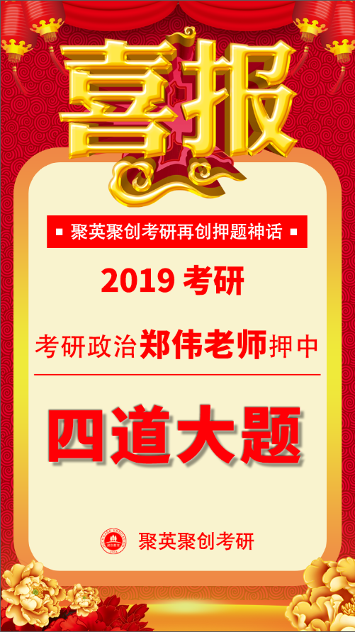 聚英聚创考研政治押题