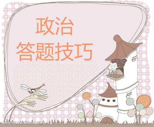 2017考研人必备的政治各种题型答题技巧 2017考研人必备的政治各种题型答题技巧