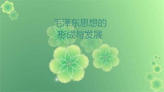 2018考研政治毛概——完整背诵版(一) 2018考研政治毛概——完整背诵版(一)