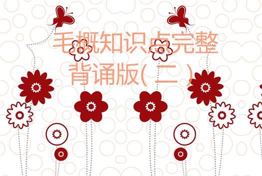 2018考研政治毛概知识点完整背诵版(二) 2018考研政治毛概知识点完整背诵版(二)