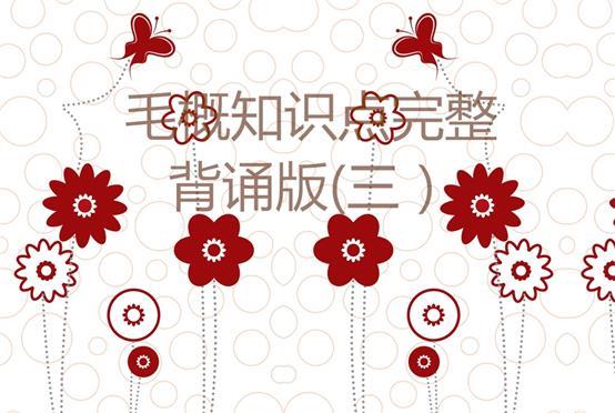 2018考研政治毛概知识点完整背诵版(三) 2018考研政治毛概知识点完整背诵版(三)