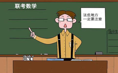 2018管理类联考数学复习注意三点 2018管理类联考数学复习注意三点