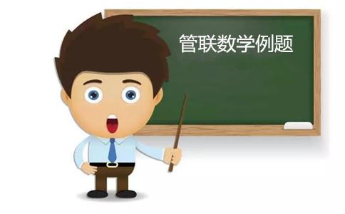 管理类联考初等数学经典例题 管理类联考初等数学经典例题