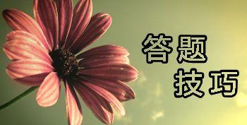 2017冲刺期了你知道考研政治如何答题能加分吗? 2017冲刺期了你知道考研政治如何答题能加分吗?