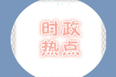2017考研政治时政必须关注的三大头条  2017考研政治时政必须关注的三大头条