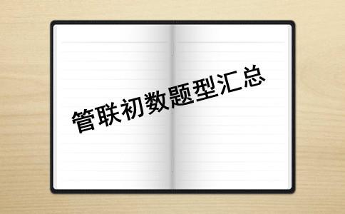 管理类联考数学考试题型汇总(三)  管理类联考数学考试题型汇总(三)