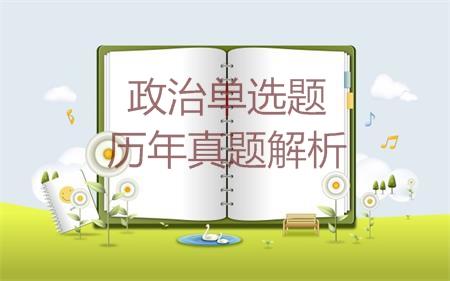 考研政治历年真题解析之1999年理科单项选择题  考研政治历年真题解析之1999年理科单项选择题