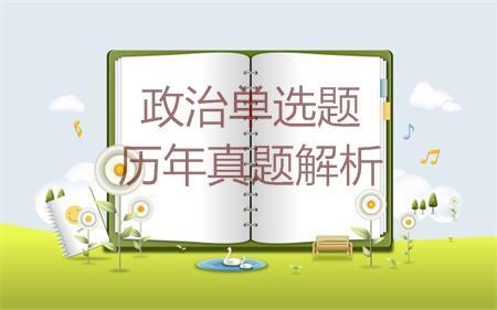 考研政治历年真题解析之2001年文科单项选择题 考研政治历年真题解析之2001年文科单项选择题
