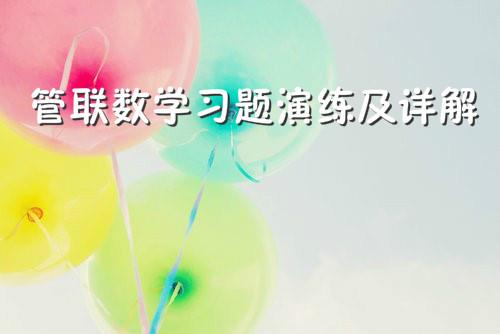 管理类联考数学:习题演练及详解(一) 管理类联考数学:习题演练及详解(一)