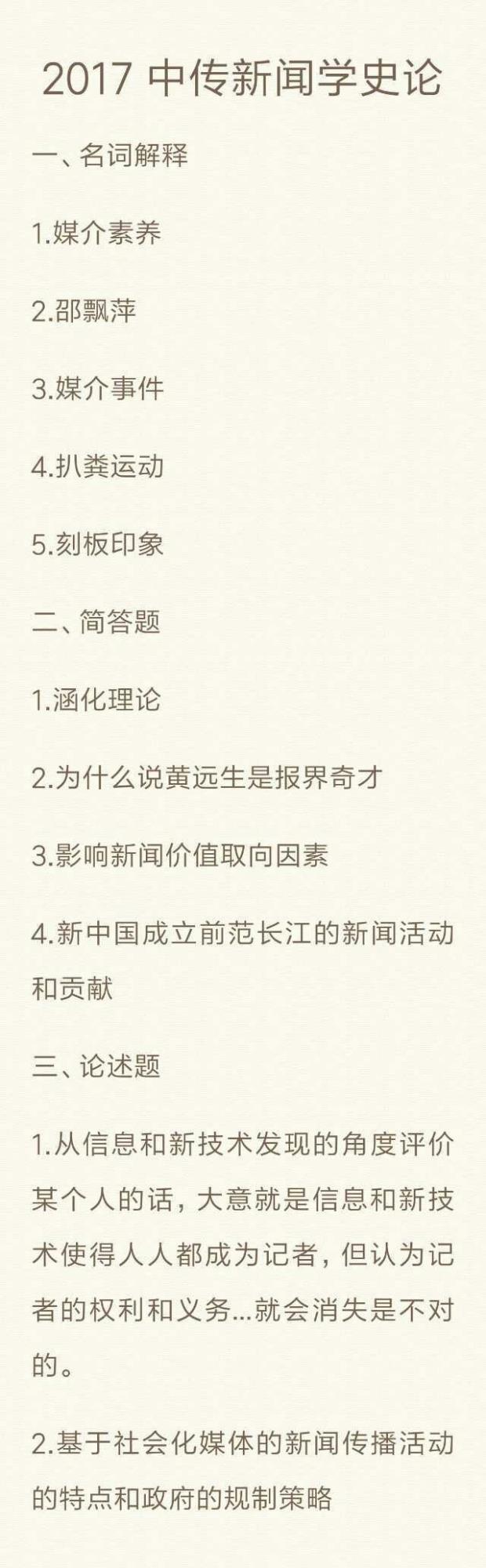 2017年中国传媒大学712新闻传播史论考研真题回忆版 2017年中国传媒大学712新闻传播史论考研真题回忆版