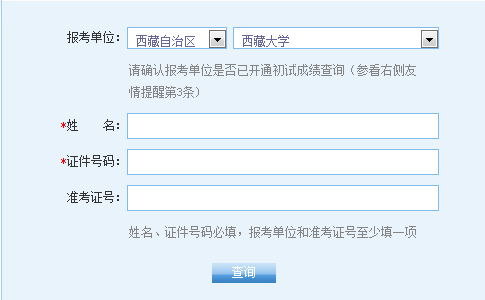 西藏考研成绩 西藏考研成绩