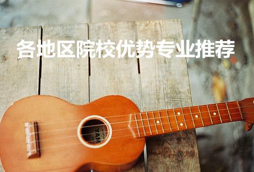 考研院校 | 各地区院校优势专业推荐之西南地区 考研院校 | 各地区院校优势专业推荐之西南地区
