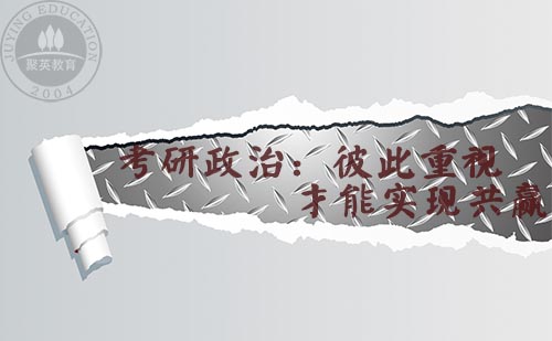 考研政治:彼此重视,方能共赢 考研政治:彼此重视,方能共赢