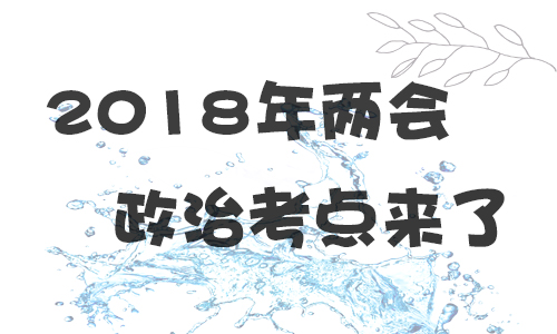 政治考点 政治考点