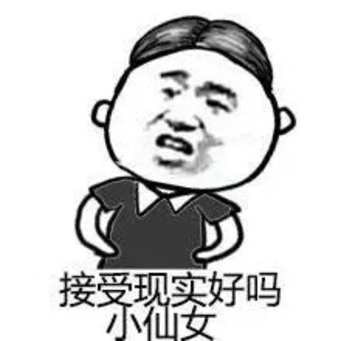 麻烦接受现实 麻烦接受现实